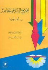 تحميل كتاب المجتمع الإسلامى المعاصر PDF جمال عبد الهادي مجانا