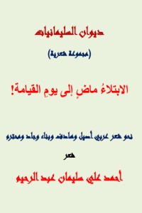 تحميل كتاب الابتلاء ماض إلى يوم القيامة PDF أحمد علي سليمان عبد الرحيم مجانا