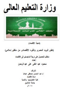 تحميل كتاب تطور البريد المصرى وتأثيره الاقتصادى من منظور اسلامى PDF مجموعة مؤلفين مجانا