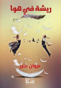 تحميل كتاب ريشة في هوا PDF مروان منير مجانا