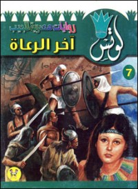 تحميل كتاب آخر الرعاة PDF محمد سليمان عبد المالك مجانا