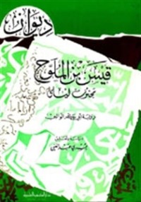 تحميل كتاب ديوان قيس بن الملوح PDF مجموعة مؤلفين مجانا