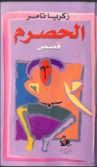 تحميل كتاب الحصرم PDF زكريا تامر مجانا
