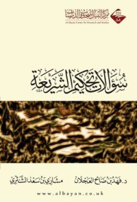 تحميل كتاب سؤالات تحكيم الشريعة PDF مجموعة مؤلفين مجانا