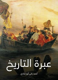 تحميل كتاب عبرة التاريخ PDF أحمد زكي أبو شادي مجانا
