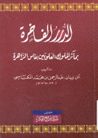 تحميل كتاب الدرر الفاخرة بمآثر الملوك العلويين بفاس الزاهرة PDF عبد الرحمن بن زيدان العلوي مجانا
