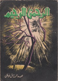 تحميل كتاب الرحمن الرحيم PDF عبد الرزاق نوفل مجانا