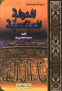 تحميل كتاب الدولة العباسية PDF محمد الخضري بك مجانا