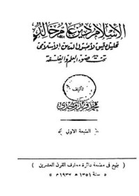 تحميل كتاب الإسلام دين عام خالد PDF محمد فريد وجدي مجانا