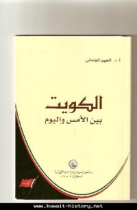تحميل كتاب الكويت بين الأمس واليوم PDF الحبيب الجنحاني مجانا