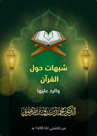 تحميل كتاب شبهات حول القرآن والرد عليها PDF محمد بن رزق الطرهوني مجانا