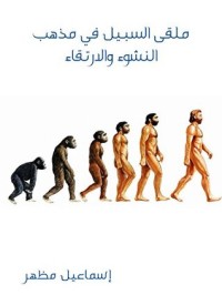 تحميل كتاب ‫ملقى السبيل في مذهب النشوء والارتقاء‬ PDF إسماعيل مظهر مجانا