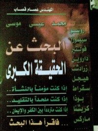 تحميل كتاب البحث عن الحقيقة الكبرى PDF عصام قصاب مجانا