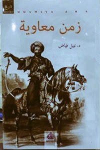 تحميل كتاب زمن معاوية PDF نبيل فياض مجانا