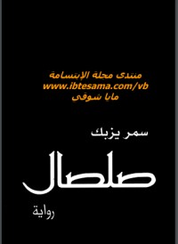 تحميل كتاب صلصال PDF سمر يزبك مجانا