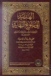 تحميل كتاب الهداية إلى بلوغ النهاية PDF مجانا