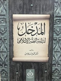 تحميل كتاب المدخل لدراسة الفقه الاسلامي PDF محمد يوسف موسى مجانا