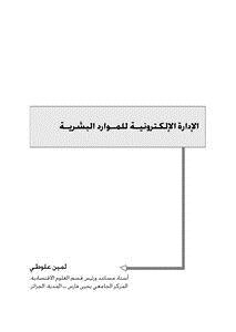 تحميل كتاب الإدارة الإلكترونية للموارد البشرية PDF مجانا