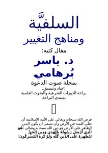 تحميل كتاب السلفية ومناهج التغيير PDF للمؤلف ياسر برهامي مجانا