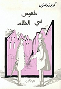 تحميل كتاب طقوس في الظلام PDF كولن ولسون مجانا