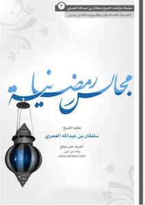 تحميل كتاب مجالس رمضانية PDF للمؤلف سلطان بن عبد الله العمري مجانا