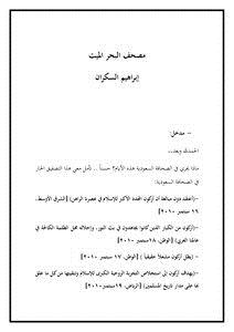 تحميل كتاب مصحف البحر الميت PDF للمؤلف ابراهيم بن عمر السكران مجانا