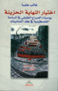 تحميل كتاب اختيار النهاية الحزينة PDF غالب هلسا مجانا