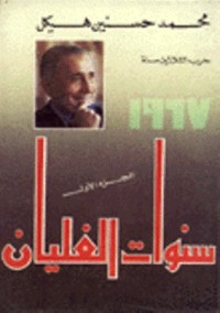 تحميل كتاب سنوات الغليان PDF محمد حسنين هيكل مجانا