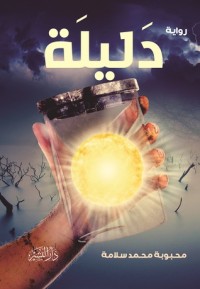 تحميل كتاب دليلة PDF محبوبة محمد سلامة مجانا