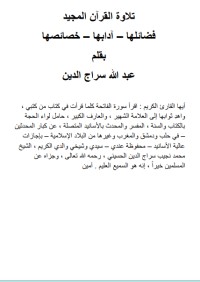 تحميل كتاب تلاوة القرآن المجيد فضائلها، آدابها، خصائصها PDF عبد الله سراج الدين الحسيني مجانا