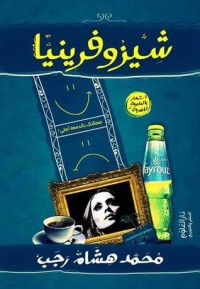 تحميل كتاب شيزوفرينيا PDF محمد هشام رجب مجانا