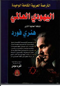 تحميل كتاب اليهودي العالمي PDF يوسف رشاد مجانا