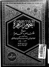 تحميل كتاب النجوم الزاهرة في ملوك مصر والقاهرة 11 PDF ابن تغري بردي مجانا