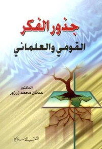 تحميل كتاب جذور الفكر القومي والعلماني PDF عدنان محمد زرزور مجانا
