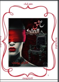 تحميل كتاب عشق الملك PDF إكرام يوسف مجانا