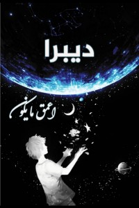 تحميل كتاب ديبرا اعمق ما يكون PDF نور الهدى حميد الطائي مجانا