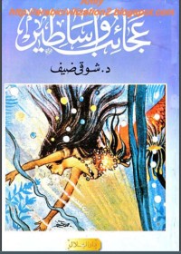 تحميل كتاب عجائب وأساطير PDF شوقي ضيف مجانا