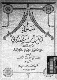 تحميل كتاب سلوني قبل ان تفقدوني PDF محمد رضا الحكيمي الحائري الكربلائي مجانا