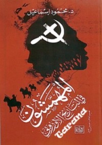 تحميل كتاب المهمشون في التاريخ الأوروبي PDF محمود إسماعيل مجانا