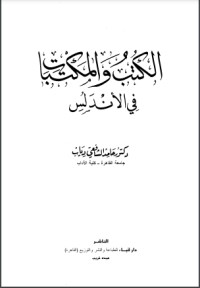 تحميل كتاب الكتب والمكتبات في الأندلس PDF عبدالرحمن علي الحجي مجانا