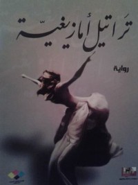 تحميل كتاب تراتيل أمازيغية PDF مصطفى لغتيري مجانا