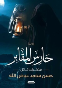 تحميل كتاب حارس المقابر PDF حسن محمد عوض الله مجانا