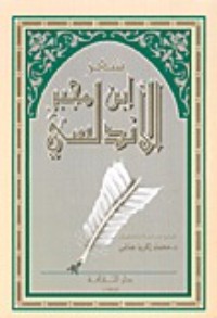 تحميل كتاب شعر ابن مجبر الأندلسي PDF محمد زكريا عناني مجانا