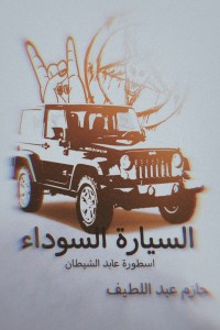 تحميل كتاب السيارة السوداء PDF حازم عبد اللطيف مجانا