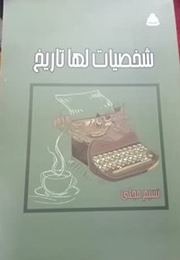 تحميل كتاب شخصيات لها تاريخ PDF نسيم مجلي مجانا