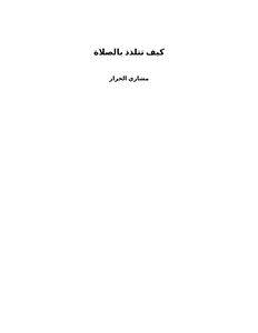 تحميل كتاب كيف تتلذذ بالصلاة PDF للمؤلف مشاري الخراز مجانا