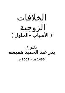 تحميل كتاب الخلافات الزوجية ( الأسباب الحلول ) PDF مجانا