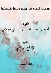 تحميل كتاب مصادر المياه فى مصر وسبل تنميتها PDF مجانا