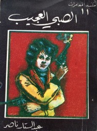 تحميل كتاب الصبي العجيب PDF عبد الستار ناصر مجانا