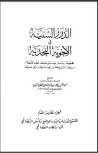 تحميل كتاب الدرر السنية في الأجوبة النجدية 15 PDF عبد الرحمن بن محمد بن قاسم العاصمي الحنبلي النجدي مجانا